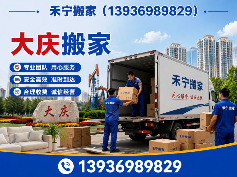 大庆高新技术产业开发区大庆搬家展示图